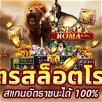 สล็อตโรม่าเว็บตรง